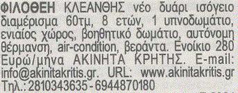 Για Δευτέρα 21 Οκτωβρίου 2013 Σύνολο αγγελιών : 184 Τυχαίες