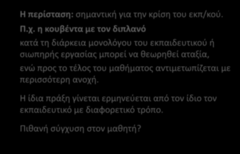 Η περίσταση: σημαντική για την κρίση του εκπ/κού. Π.χ.