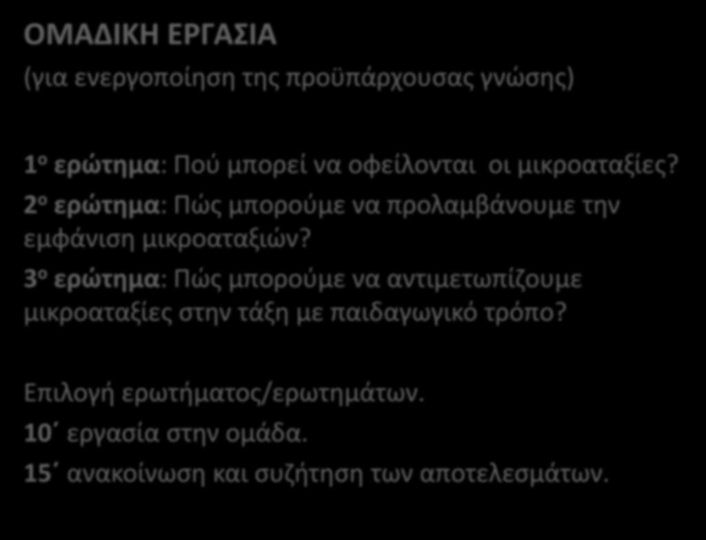 ΟΜΑΔΙΚΗ ΕΡΓΑΣΙΑ (για ενεργοποίηση της προϋπάρχουσας γνώσης) 1 ο ερώτημα: Πού μπορεί να οφείλονται οι μικροαταξίες? 2 ο ερώτημα: Πώς μπορούμε να προλαμβάνουμε την εμφάνιση μικροαταξιών?