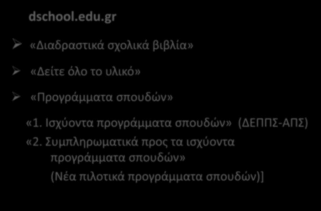 [Εύρεση ΔΕΠΠΣ-ΑΠΣ και Νέων Προγραμμάτων Σπουδών (συμπληρωματικών προς τα ΔΕΠΠΣ-ΑΠΣ) στο ψηφιακό σχολείο dschool.edu.