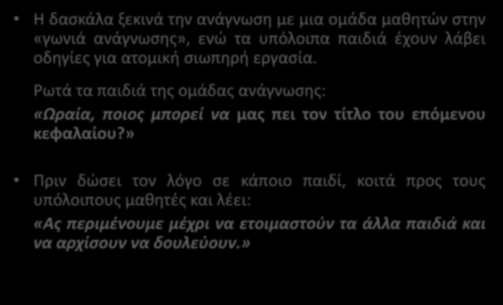 Παράδειγμα διακοπής της ροής του μαθήματος (Kounin, στο Slavin 2006, 443) Η δασκάλα ξεκινά την ανάγνωση με μια ομάδα μαθητών στην «γωνιά ανάγνωσης», ενώ τα υπόλοιπα παιδιά έχουν λάβει οδηγίες για