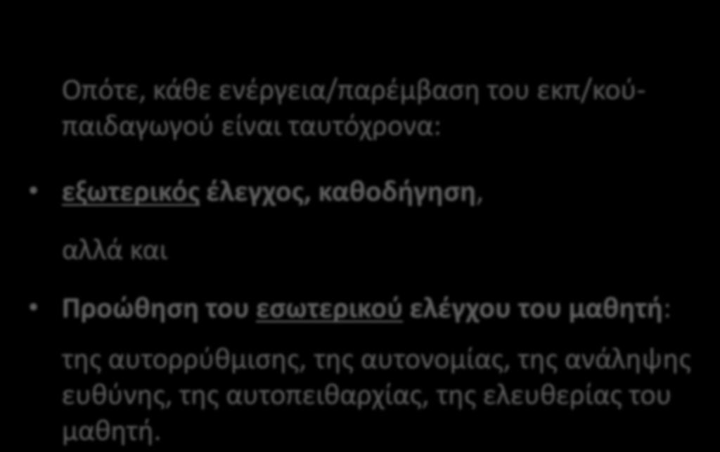 Οπότε, κάθε ενέργεια/παρέμβαση του εκπ/κούπαιδαγωγού είναι ταυτόχρονα: εξωτερικός έλεγχος, καθοδήγηση, αλλά και Προώθηση του