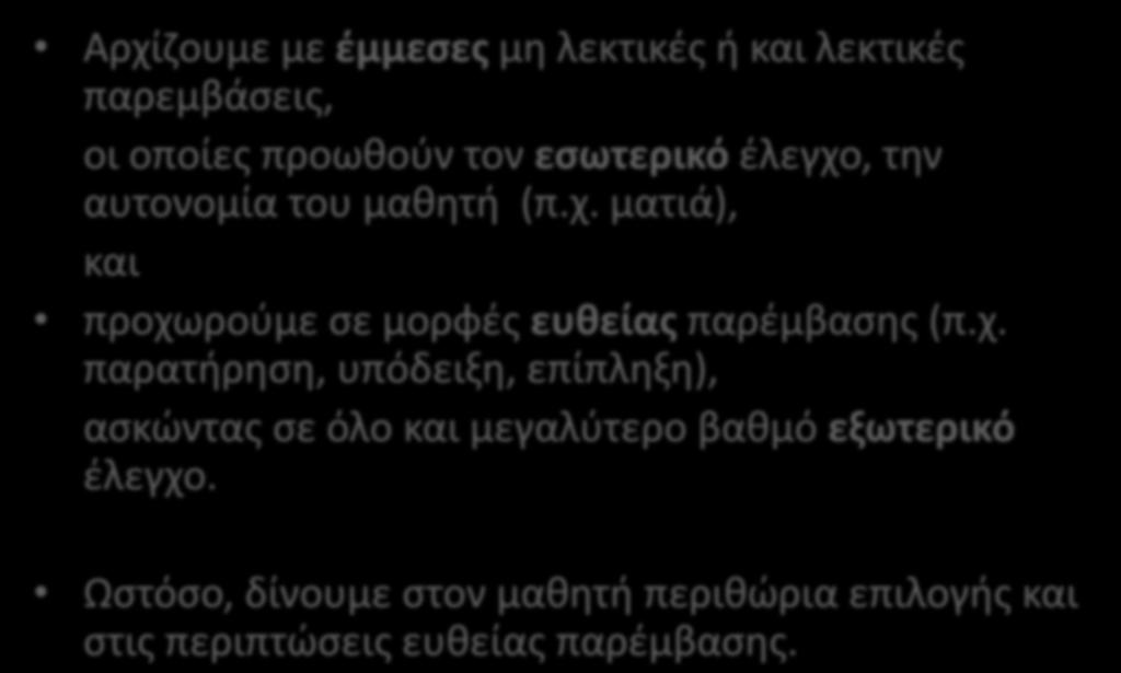 2. Αρχή της προοδευτικής παρέμβασης Αρχίζουμε με έμμεσες μη λεκτικές ή και λεκτικές παρεμβάσεις, οι οποίες προωθούν τον εσωτερικό έλεγχο, την αυτονομία του μαθητή (π.χ. ματιά), και προχωρούμε σε μορφές ευθείας παρέμβασης (π.