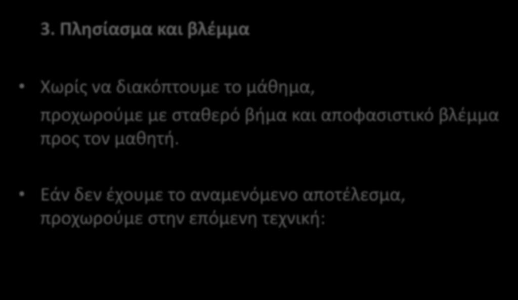 3. Πλησίασμα και βλέμμα Χωρίς να διακόπτουμε το μάθημα, προχωρούμε με σταθερό βήμα και