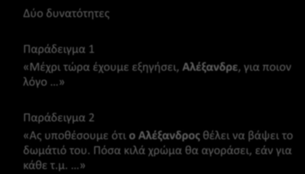 Παράδειγμα 2 «Ας υποθέσουμε ότι ο Αλέξανδρος θέλει να