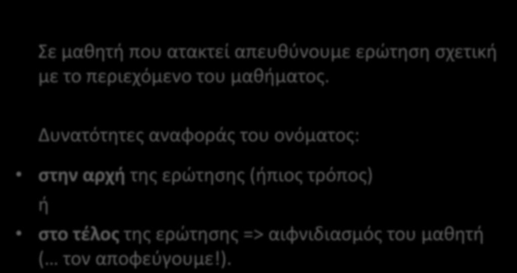 3. Υποβολή ερώτησης Σε μαθητή που ατακτεί απευθύνουμε ερώτηση σχετική με το περιεχόμενο του μαθήματος.