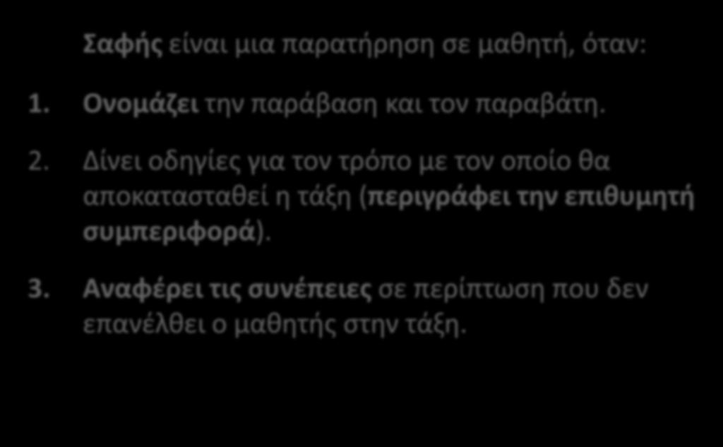 Σαφής είναι μια παρατήρηση σε μαθητή, όταν: 1. Ονομάζει την παράβαση και τον παραβάτη. 2.