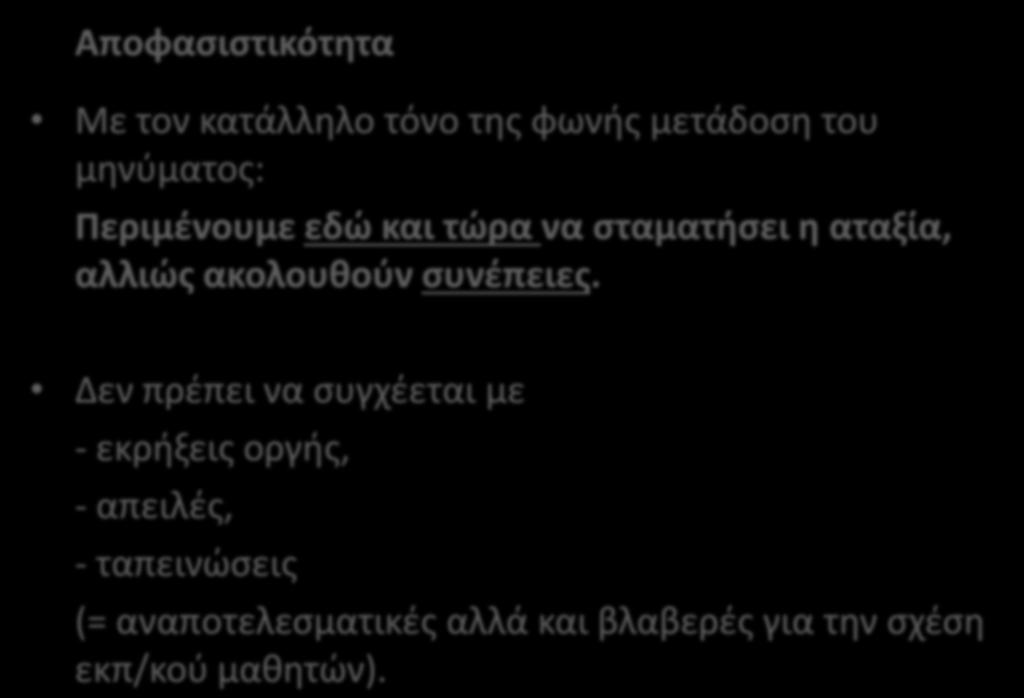 Αποφασιστικότητα Με τον κατάλληλο τόνο της φωνής μετάδοση του μηνύματος: Περιμένουμε εδώ και τώρα να σταματήσει η αταξία, αλλιώς ακολουθούν