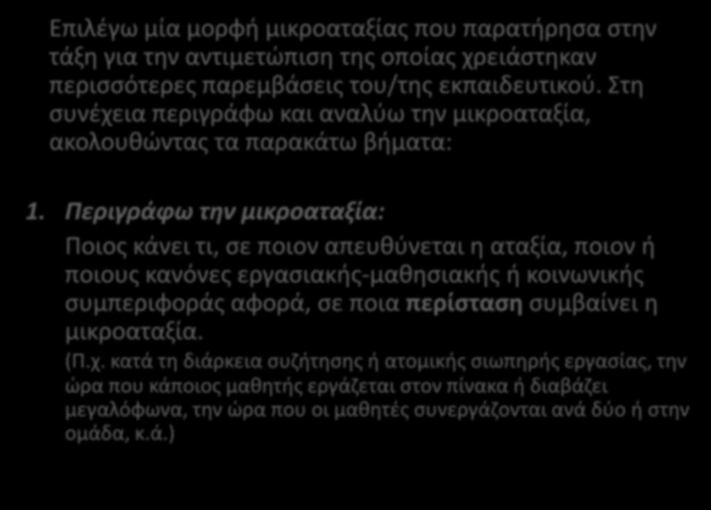 5. ΦΥΛΛΟ ΕΡΓΑΣΙΑΣ Επιλέγω μία μορφή μικροαταξίας που παρατήρησα στην τάξη για την αντιμετώπιση της οποίας χρειάστηκαν περισσότερες παρεμβάσεις του/της εκπαιδευτικού.