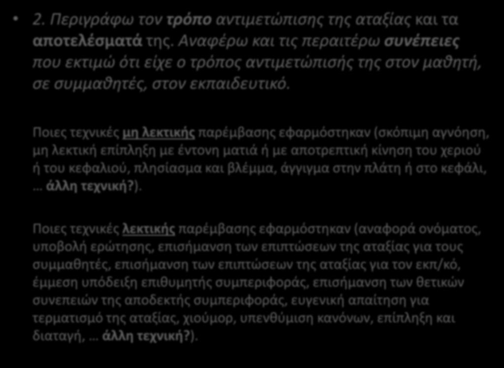 2. Περιγράφω τον τρόπο αντιμετώπισης της αταξίας και τα αποτελέσματά της.