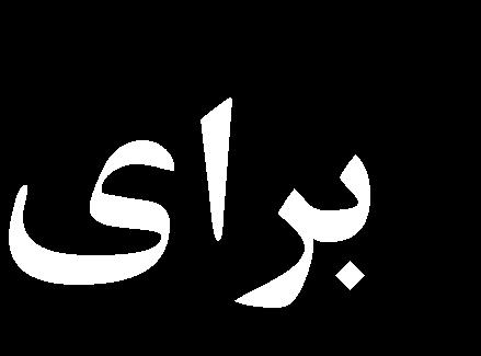 از نقطه ديگر )D( را نشان می دهد.