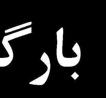 عنوان به گاه تکيه از وارده 0 D D / D td / شيب در D