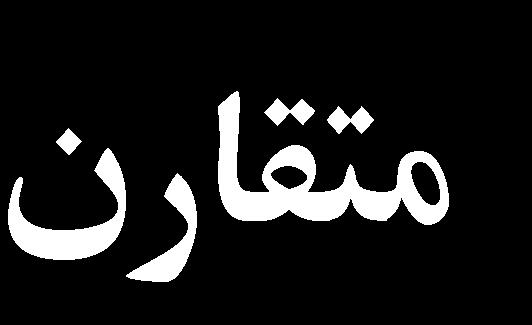 دوم ممان- مساحت تير با تکيه گاه ساده تحت بارگذاری