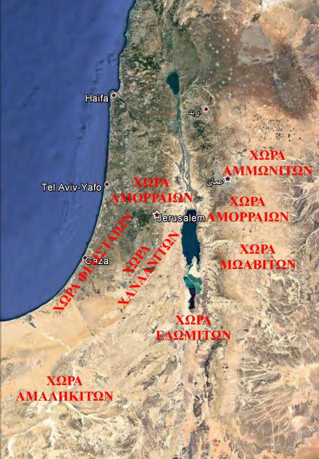 Εικόνα 2: Οι Δρώντες στην Ευρύτερη Περιοχή της Χαναάν πριν την Κατάκτηση αυτής από τους Ισραηλίτες.