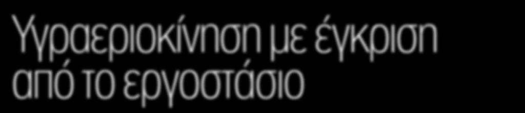 σύγκριση με τη βενζινοκίνητη, με αισθητά χαμηλότερο κόστος χρήσης του Πάνου Φιλιππακόπουλου Πολλοί καταναλωτές στην Ελλάδα θεωρούν την υγραεριοκίνηση ως λύση για μεταχειρισμένα αυτοκίνητα και