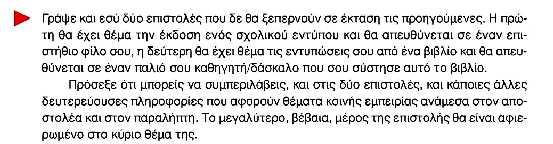 β) η τελευταία άσκηση της υποενότητας, σελ. 37: Προηγείται στο βιβλίο η παρουσίαση δύο επιστολών του Ι. Δραγούμη και παρατηρήσεις για τη θεματική οργάνωση των επιστολών.