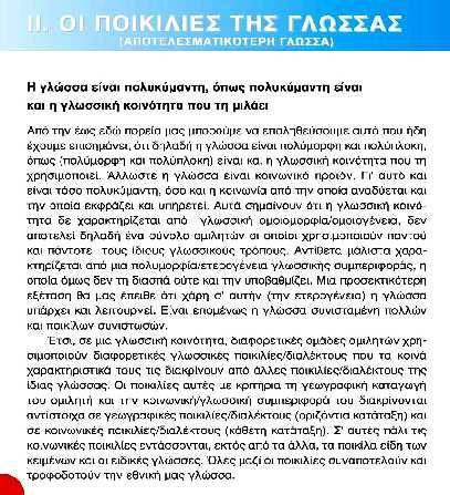 διαφορετική αντιμετώπιση της «διδακτέας ύλης», του σχολικού χωροχρόνου, των διδακτικών πρακτικών, των αναμενόμενων γραμματισμών που θα καλλιεργηθούν, επομένως και του είδους των εγγράμματων