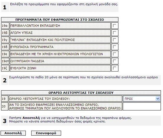 Φόρµα «Προγράµµατα και Ωράριο Λειτουργίας» Εισάγετε τα προγράµµατα που εφαρµόζονται στο σχολείο και στοιχεία για το