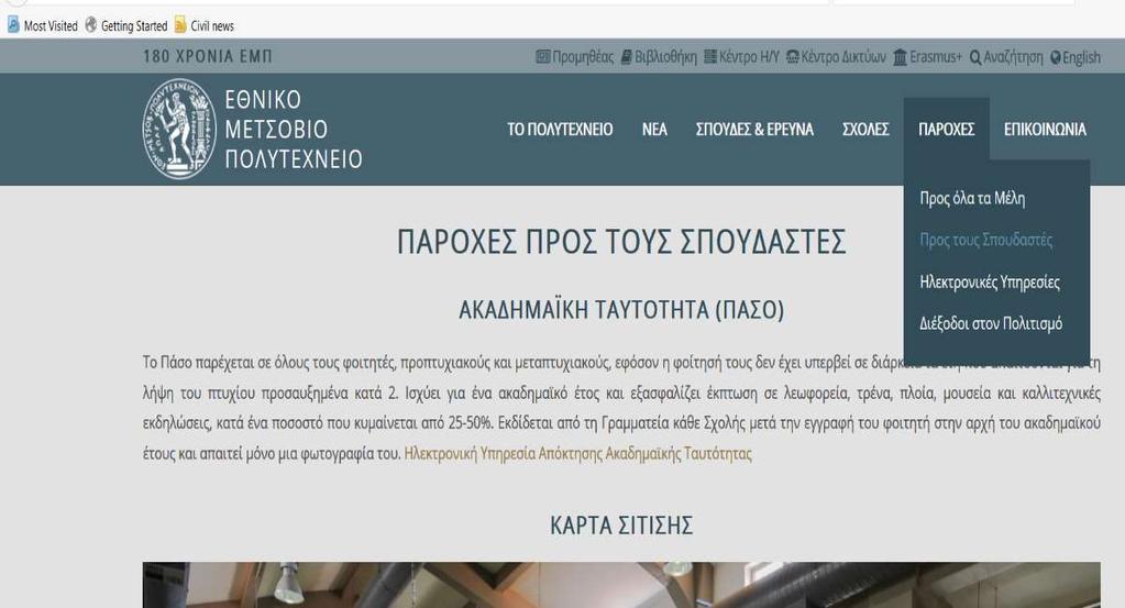 Ιστοσελίδα ΕΜΠ ΠΑΡΟΧΕΣ Προς τους Σπουδαστές συνεχίζετε να κατεβαίνετε