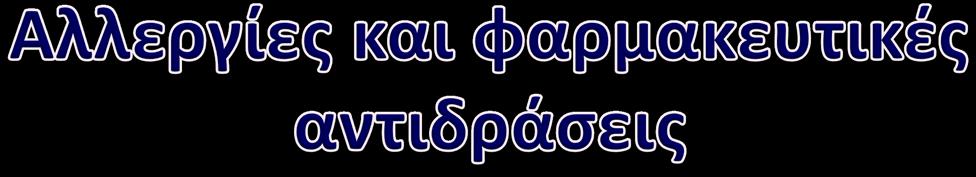 Πρέπει να καταγράφεται ξεχωριστά από το φαρμακευτικό ιστορικό Καταγράψτε όλες τις αλλεργίες που αναφέρει ο ασθενής Συμπεριλάβετε περιγραφή