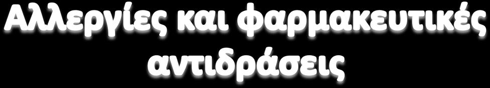 για αλλεργιογόνα Καταγράψτε φαρμακευτικές (μη αλλεργικές) αντιδράσεις πχ έμετοι μετά από λήψη κάποιου φαρμάκου Αν ο ασθενής αναφέρει