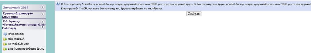 Το συγκεκριμένο πεδίο είναι ενεργό εντός του διαστήματος που ορίζει η Αναλυτική Πρόσκληση των Ειδικών Δράσεων.