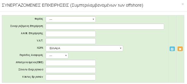 Ι.4.3 ΣΥΝΔΕΔΕΜΕΝΕΣ ΕΠΙΧΕΙΡΗΣΕΙΣ Δεν απαιτείται να συμπληρωθεί από τις Μεγάλες επιχειρήσεις (εικόνα 31). Εικόνα 31 Ι.4.4 ΣΥΝΕΡΓΑΖΟΜΕΝΕΣ ΕΠΙΧΕΙΡΗΣΕΙΣ Δεν απαιτείται να συμπληρωθεί από τις Μεγάλες επιχειρήσεις (εικόνα 32).