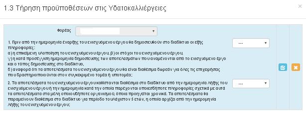 ΙΙΙ.1.3 ΤΗΡΗΣΗ ΠΡΟΫΠΟΘΕΣΩΝ ΣΤΙΣ ΥΔΑΤΟΚΑΛΛΙΕΡΓΕΙΕΣ Ισχύει μόνο στην περίπτωση έργων του Β Σχήματος της ειδικής δράσης «ΥΔΑΤΟΚΑΛΛΙΕΡΓΕΙΕΣ» (εικόνα 48). Εικόνα 48 IV ΕΠΙΣΥΝΑΠΤΟΜΕΝΑ ΕΓΓΡΑΦΑ IV.