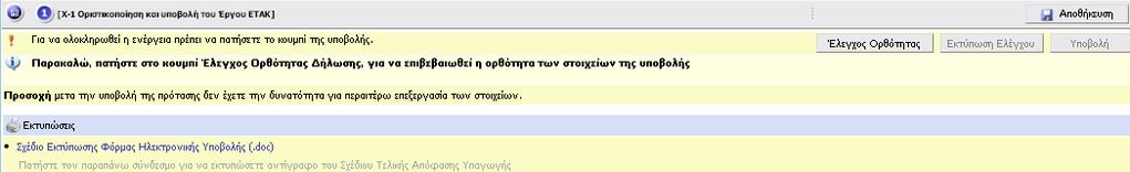 1 Οριστικοποίηση και υποβολή του Έργου ΕΤΑΚ Εφόσον ο χρήστης έχει συμπληρώσει όλα τα πεδία που απαιτούνται, προκειμένου να υποβάλει την Αίτηση Χρηματοδότησης πρέπει να πραγματοποιήσει «Έλεγχο