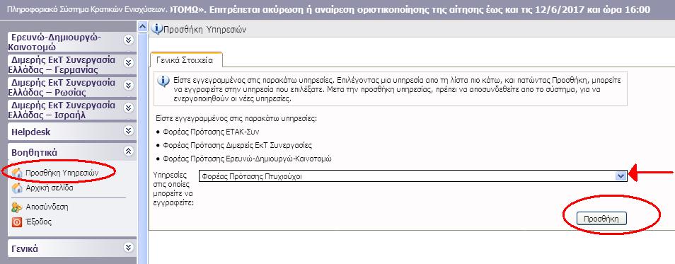 Για να εμφανιστεί στο αριστερό τμήμα της οθόνης η νέα Δράση, θα πρέπει να γίνει αποσύνδεση και εκ νέου είσοδος στο σύστημα.