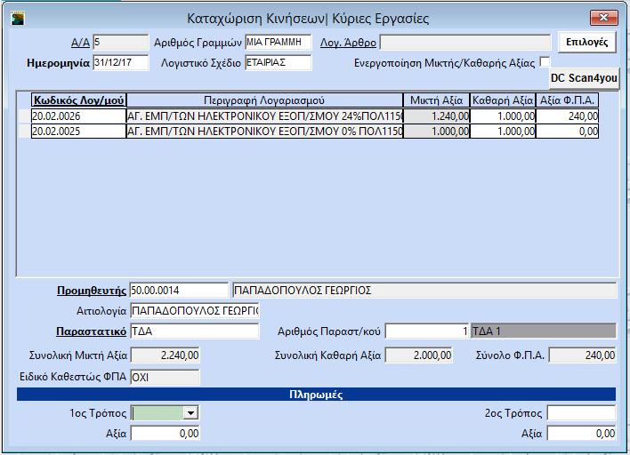 Σημαντική Παρατήρηση: Σε περίπτωση που τηρείτε υπόλοιπα προμηθευτών στην εταιρεία, δημιουργείτε τους δύο λογαριασμούς και δεν συνδέετε τον δεύτερο λογαριασμό με Φόρο Επιβάρυνση.