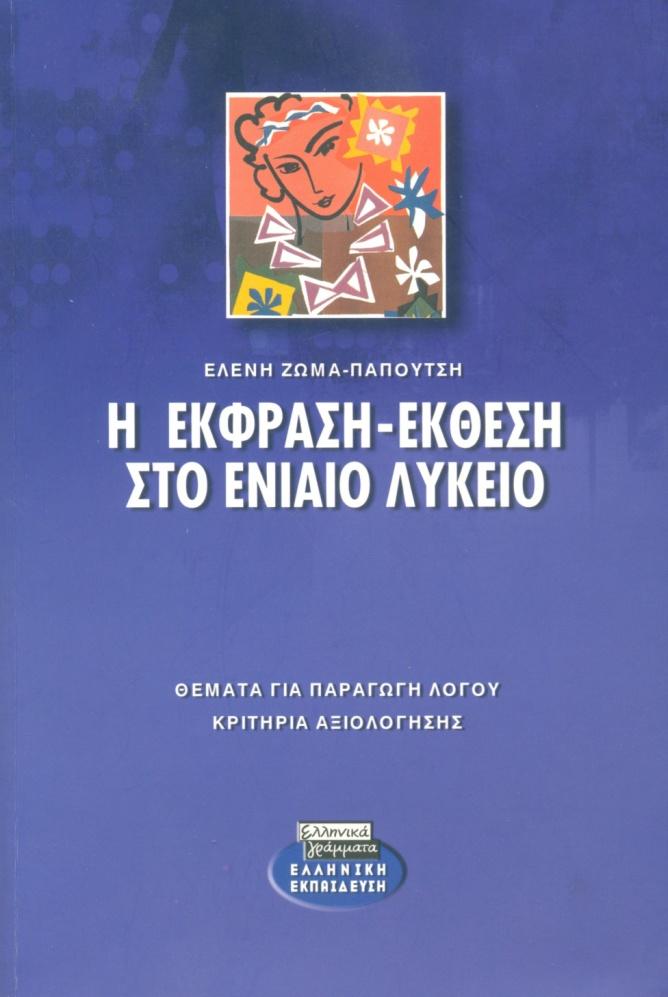 Αντί επιλόγου: H Τέχνη σ όλους τους πολιτισμούς, αποτελεί τη συνισταμένη των προσπαθειών του ανθρώπου να φτιάξει έναν δικό του κόσμο.