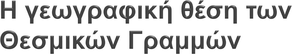 Η θέση των Θεσμικών Γραμμών προσδιορίζεται βάσει των συντεταγμένων των σημείων κορυφές - από τις οποίες διέρχονται στοιχειώδη συνήθως - γεωμετρικά σχήματα (ευθύγραμμα τμήματα, κυκλικά τόξα, κλπ).