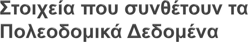 Απόφαση του Αρμοδίου Οργάνου (μετά από την τήρηση των νομίμων διαδικασιών) Δημοσίευση (ΦΕΚ, Διαύγεια) Απόφαση έγκρισης (παλαιότερα) Γεωγραφικός Προσδιορισμός (Θεσμικές Γραμμές) Διάγραμμα, έγχρωμο,