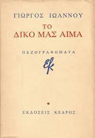 Το δικό μας αίμα ( Το δικό μας αίμα ) 4.