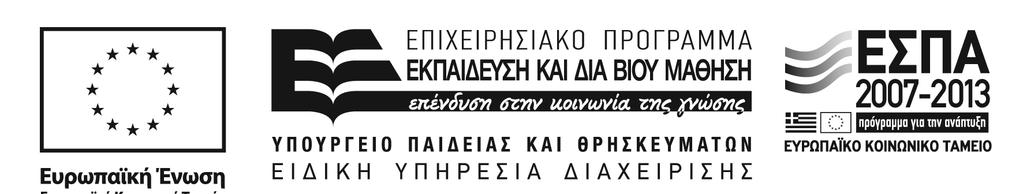 ΠΑΝΕΠΙΣΤΗΜΙΑ ΚΑΙ TA ΤΕΙ ΑΝΟΙΚΤΑ ΑΚΑΔΗΜΑΪΚΑ ΜΑΘΗΜΑΤΑ (HELLENIC ACADEMIC OPENCOURSES) ΙΔΡΥΜΑΤΙΚΕΣ ΔΡΑΣΕΙΣ» ΕΡΓΟ: «Ανοικτά Ακαδημαϊκά Μαθήματα Πανεπιστημίου Πατρών» ΚΩΔΙΚΟΣ ΕΡΓΟΥ(ΦΚ/MIS):D.590.