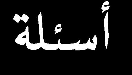 دونة أ. حد فياض للفيزياء mfayyad0.blogspot.com. في الشكل الاور احسب قية التيار الار في البطارية :.Ω = 5+9+7 :. Ω 5 = 5 //. Ω = + 5 +. Ω.5 = // Ω = +.5 +.5 ت = / )+( = أبير.