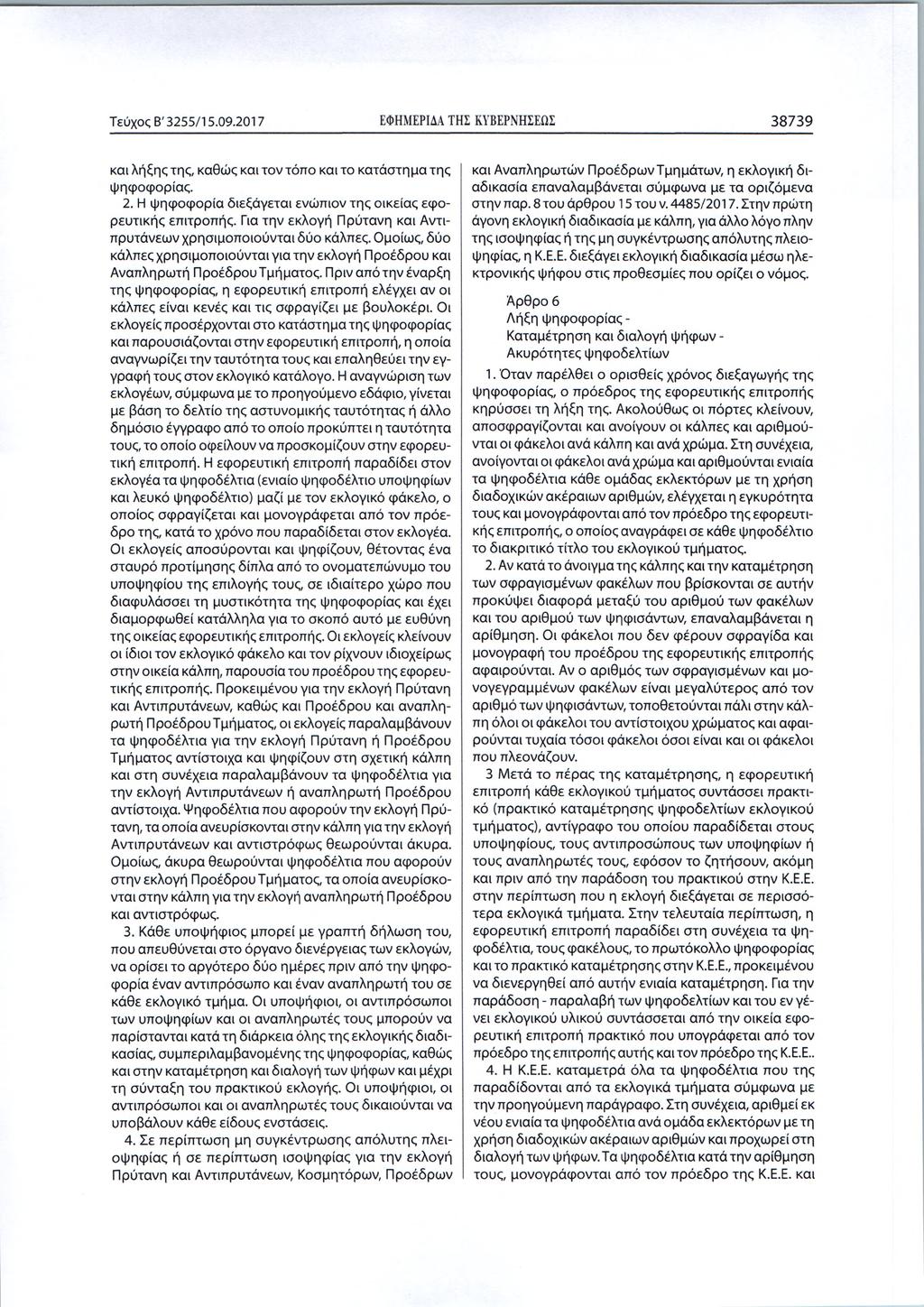 Τεύχος Β '3255/15.09.2017 ΕΦΗΜΕΡΙΔΑ ΤΗΣ ΚΥΒΕΡΝΗΣΕΩΣ 3 8 7 3 9 και λήξης της, καθώς και τον τόπο και το κατάστημα της ψηφοφορίας. 2. Η ψηφοφορία διεξάγεται ενώπιον της οικείας εφορευτικής επιτροπής.