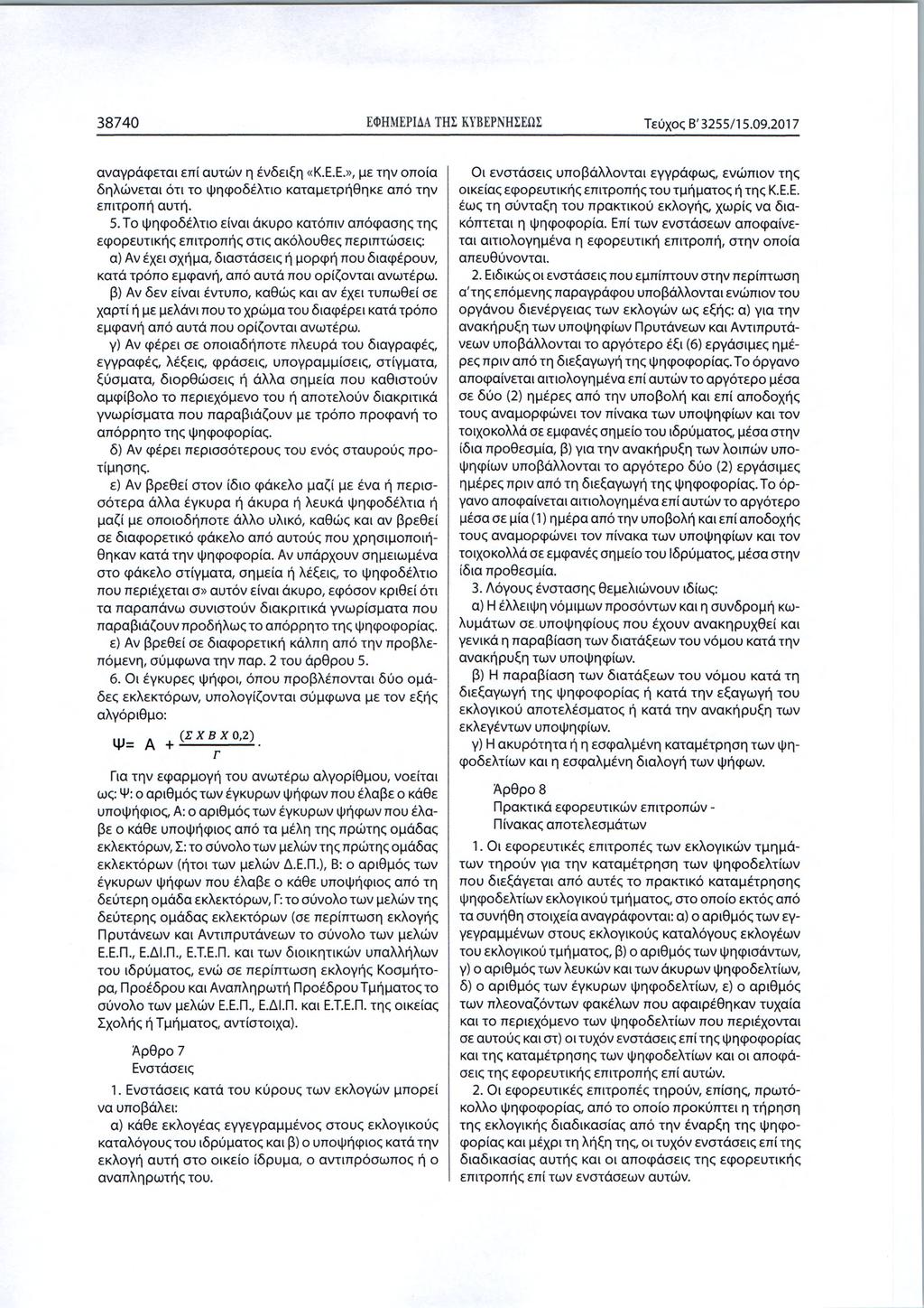 3 8 7 4 0 ΕΦΗΜΕΡΙΔΑ ΤΗΣ ΚΥΒΕΡΝΗΣΕΩΣ Τεύχος Β '3255/15.09.2017 αναγράφεται επί αυτών η ένδειξη «Κ.Ε.Ε.», με την οποία δηλώνεται ότι το ψηφοδέλτιο καταμετρήθηκε από την επιτροπή αυτή. 5.