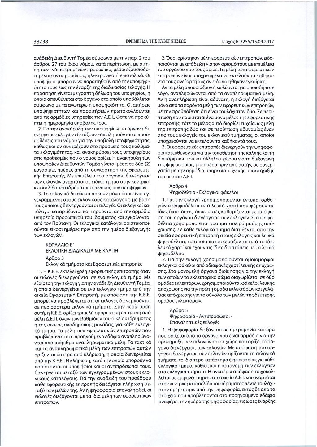 3 8 7 3 8 ΕΦΗΜΕΡΙΔΑ ΤΗΣ ΚΥΒΕΡΝΗΣΕΩΣ Τεύχος Β' 3255/15.09.2017 ανάδειξη Διευθυντή Τομέα σύμφωνα με την παρ.