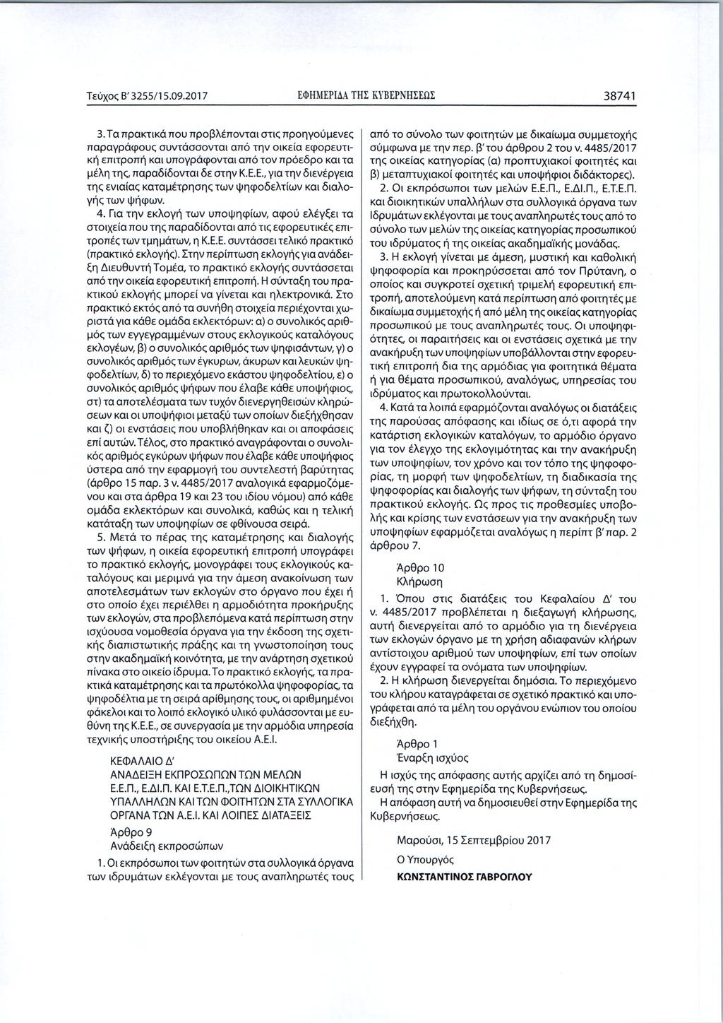 Τεύχος Β '3255/15.09.2017 ΕΦΗΜΕΡΙΔΑ ΤΗΣ ΚΥΒΕΡΝΗΣΕΩΣ 38741 3.