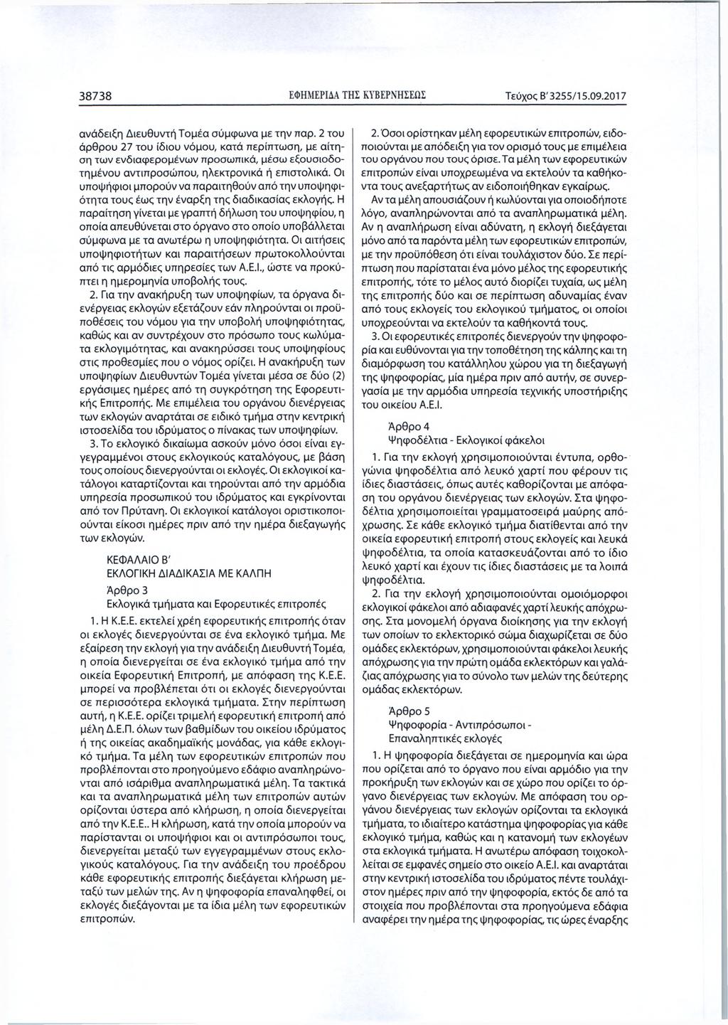 38738 ΕΦΗΜΕΡΙΔΑ ΤΗΣ ΚΥΒΕΡΝΗΣΕΩΣ Τεύχος Β '3255/15.09.2017 ανάδειξη Διευθυντή Τομέα σύμφωνα με την παρ.