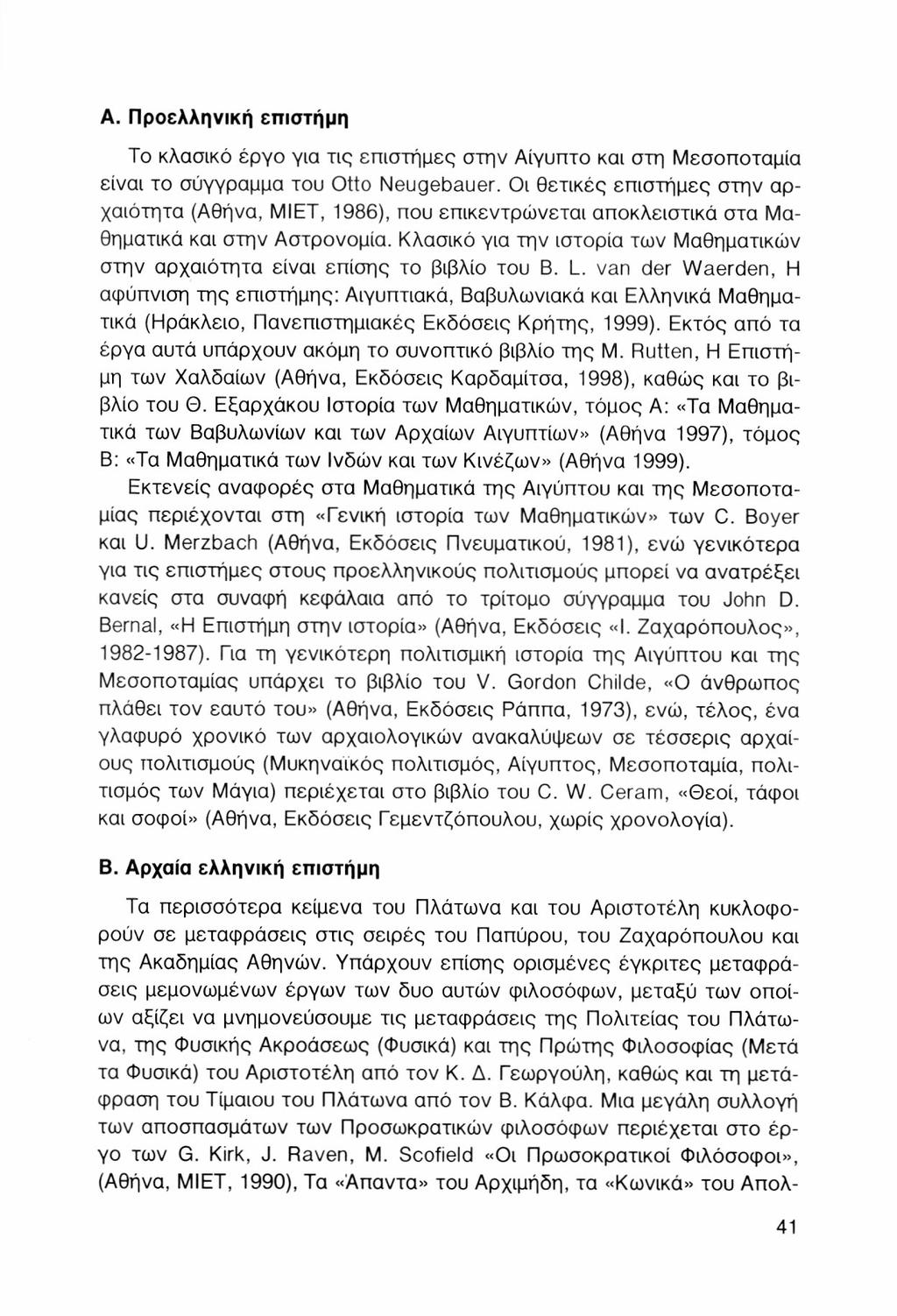 Α. Προελληνική επιστήμη Το κλασικό έργο για τις επιστήμες στην Αίγυπτο και στη Μεσοποταμία είναι το σύγγραμμα του Otto Neugebauer.