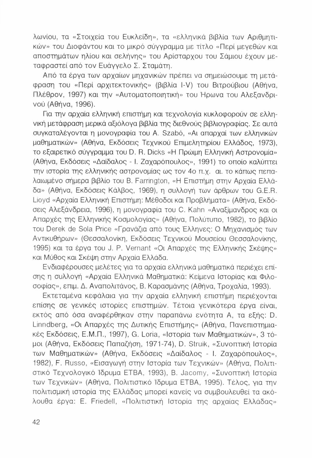 λωνίου, τα «Στοιχεία του Ευκλείδη», τα «ελληνικά βιβλία των Αριθμητικών» του Διοφάντου και το μικρό σύγγραμμα με τίτλο «Περί μεγεθών και αποστημάτων ηλίου και σελήνης» του Αρίσταρχου του Σάμιου έχουν