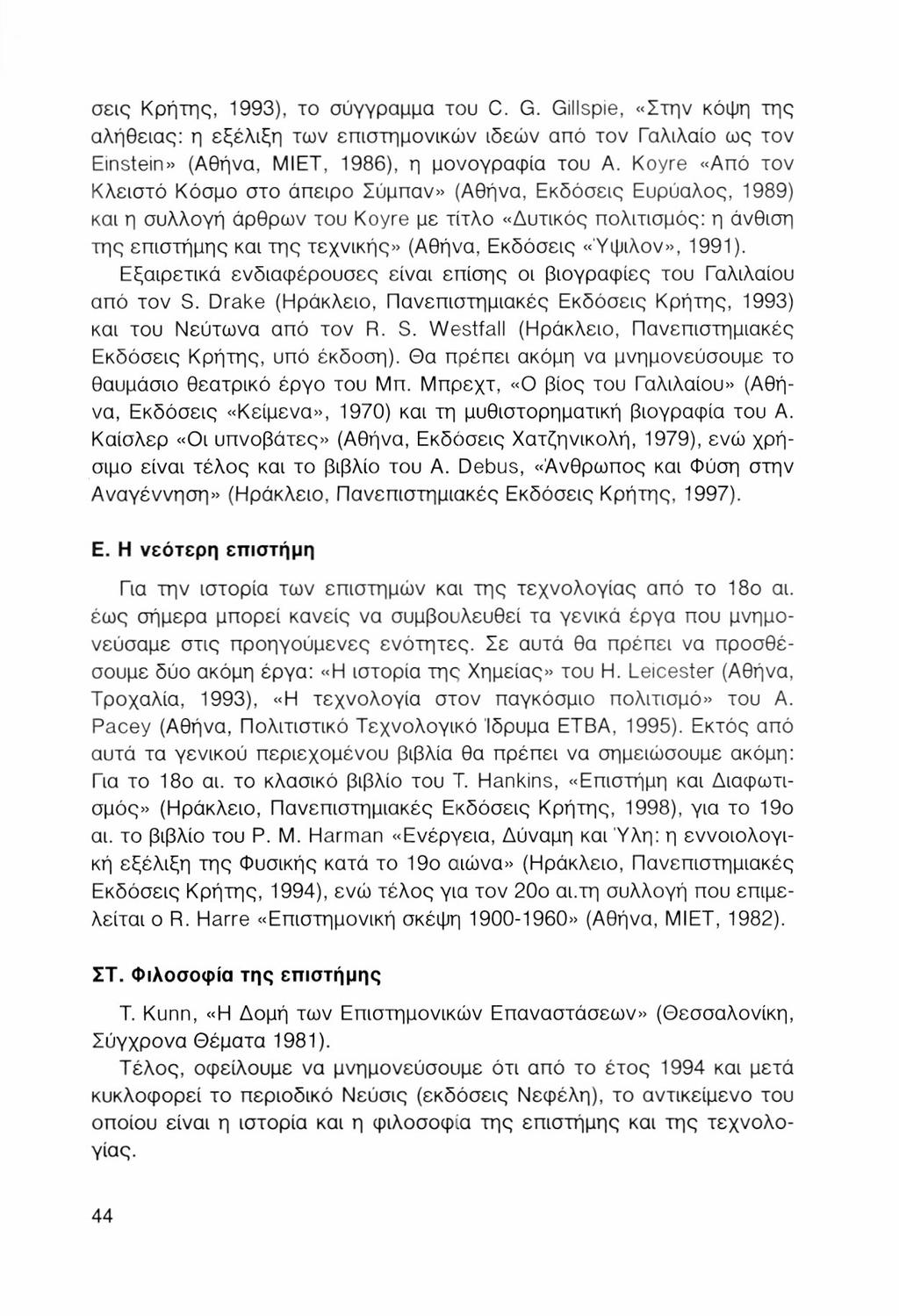 σεις Κρήτης, 1993), το σύγγραμμα του C. G. Gillspie, «Στην κόψη της αλήθειας: η εξέλιξη των επιστημονικών ιδεών από τον Γαλιλαίο ως τον Einstein» (Αθήνα, ΜΙΕΤ, 1986), η μονογραφία του Α.