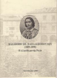 και ύστερα, αρχίζουν να αναδεικνύονται ιστορικά τα πρώτα σημαντικά για το ελληνικό Γυναικείο Κίνημα ονόματα. Αγωνίστρια αναγνωρισμένη της εποχής η Καλλιόπη Παπαλεξοπούλου.