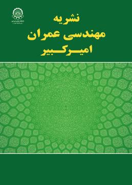 امیرکبیر عمران مهندسی نشریه 322 تا 313 صفحات 1396 سال 2 شماره 49 دوره امیرکبیر عمران مهندسی نشریه DOI:1.226/ceej.215.