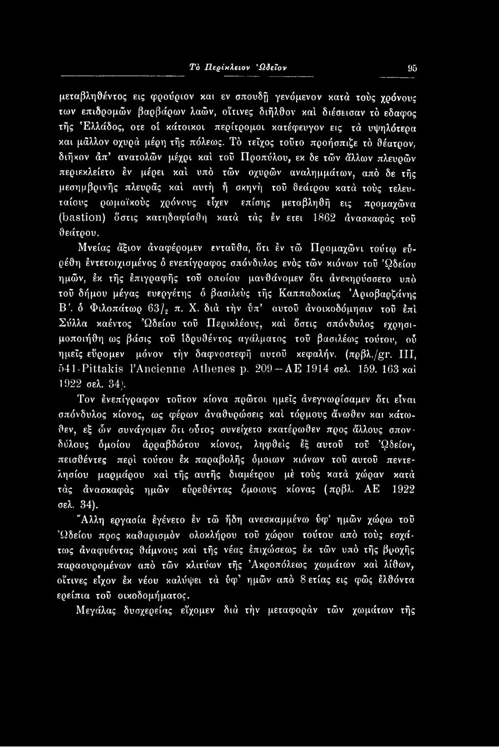 Μνείας άξιον άναφέρομεν ενταύθα, δτι έν τώ Προμαχώνι τούτφ εύρέθη έντετοιχισμένος δ ενεπίγραφος σπόνδυλος ενός τών κιόνων τού φδείου ημών, έκ τής έπιγραφής τού οποίου μανθάνομεν ότι άνεκηρύσσετο υπό