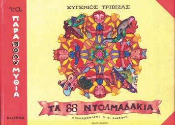 Πρόβλημα 1ο Το βιβλίο του Ευγένιου Τριβιζά «Τα 88 Ντολμαδάκια» έχει τόσες σελίδες όσες θα βρεις αν διπλασιάσεις τον αριθμό που μας δείχνει πόσα είναι τα ντολμαδάκια και