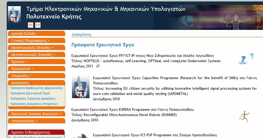 ΓιατίναεπιλέξωτοΤμήμαΗΜΜΥΠ.Κ.? (www.ece.tuc.gr) Ερευνητικές διακρίσεις (π.χ. Ευρωπαϊκά Ερευνητικά Έργα ή paper awards) δημοσιοποιούνται στο διαδίκτυο.